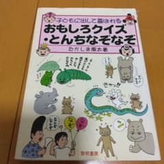 【中古】 子どもに出して喜ばれるおもしろクイズ・とんちなぞなぞ 子どもに出して喜ばれるおもしろクイズ・とんちなぞなぞ - メルカリ
