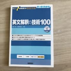 英文解釈の技術100のサムネイル