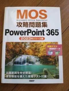 MOS攻略問題集 PowerPoint 365 2023年版　日経BP CD付のサムネイル