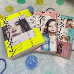 サターンリターン 1.2.3巻　お値下げ。のサムネイル