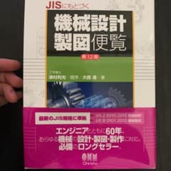 JISにもとづく機械設計製図便覧のサムネイル