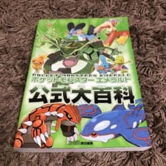 ポケットモンスターエメラルド公式大百科のサムネイル