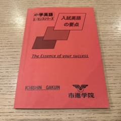 市進学院　中学英語エッセンスシリーズ　入試英語の要点のサムネイル