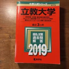 릿쿄 대학 경제 · 법 · 관광 · 커뮤니티 복지 · 이문화 2019 빨간 책