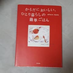 からだにおいしい、ひとり暮らしの簡単ごはんのサムネイル