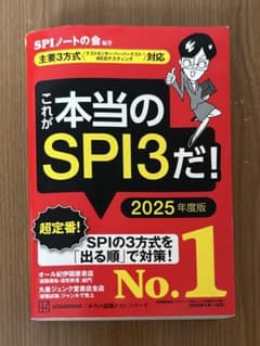 これが本当のSPI3だ！ 2025年度版のサムネイル