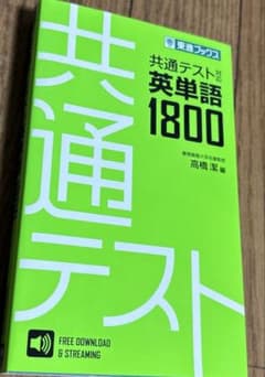 東進ブックス　共通テスト対応 英単語1800 音声ダウンロードコード付のサムネイル