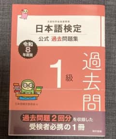 日本語検定公式過去問題集 1級 令和8年度版のサムネイル