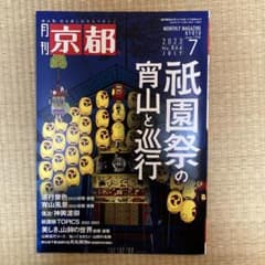 月刊京都7月号のサムネイル