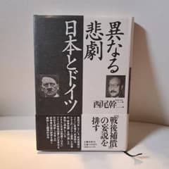 異なる悲劇 日本とドイツ 西尾幹ニ 文藝春秋刊 - メルカリ