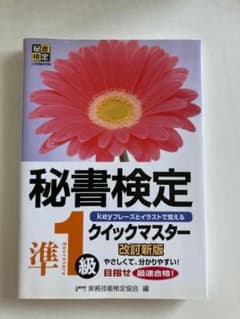 秘書検定クイックマスター準1級 改訂新版のサムネイル