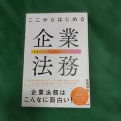 ト*）様 ここからはじめる企業法務のサムネイル