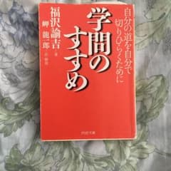 学問のすすめ : 自分の道を自分で切りひらくためにのサムネイル