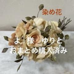 染め花】アンティーク調 バラのアートフラワー 花束 ハンドメイド