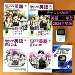 チャレンジ6年生 英語（4〜12月＋答え＋端末）2024年度版 - メルカリ