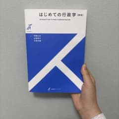 はじめての行政学〔新版〕のサムネイル
