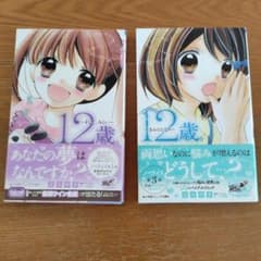12歳。 小学館ジュニア文庫 2冊セットのサムネイル