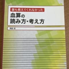 誰も教えてくれなかった血算の読み方・考え方のサムネイル