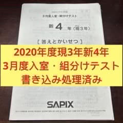 ⑳m サピックス SAPIX 3月度新学年入室・組分けテスト 現3年新4年