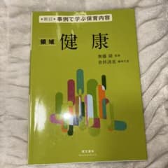 新訂 事例で学ぶ保育内容 領域 健康のサムネイル