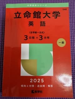 大学赤本シリーズ　立命館大学 英語 2025年版　教学社のサムネイル