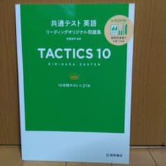 共通テスト英語　リーディングオリジナル問題集　TACTICS 10のサムネイル
