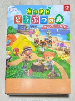あつまれ どうぶつの森 ザ・コンプリートガイド