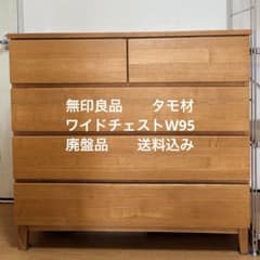 無印良品 タモ材 4段 ワイド チェスト 廃盤 希少 MUJIのサムネイル