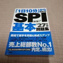「1日10分」から始めるSPI基本問題集 '27年版 大和書房のサムネイル