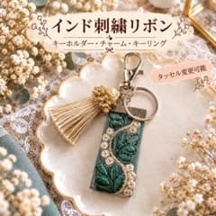 インド刺繍リボン　キーホルダー　タッセル　キーリング　チャーム　NO4614
