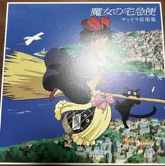 魔女の宅急便 サウンドトラックレコードのサムネイル