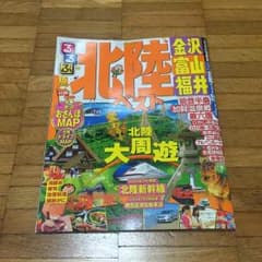 るるぶ '15 北陸ベスト 金沢 富山 福井のサムネイル