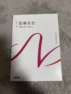 医療安全 看護の統合と実践 2 系統看護学講座 - 2
