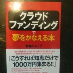ぷっくりー様専用クラウドファンディングで夢をかなえる本/板越ジョージのサムネイル
