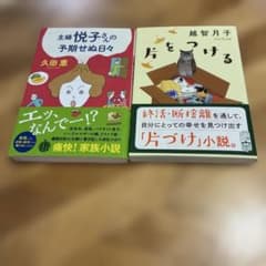 主婦悦子さんの予期せぬ日々 久田恵 。 片をつける　越智月子　　2冊セットのサムネイル