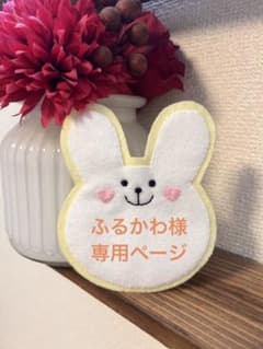 ふるかわ様　専用ページのサムネイル