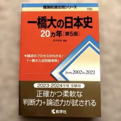 一橋大学の日本史 20カ年 [第5版]のサムネイル