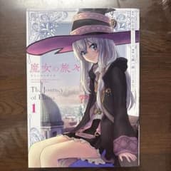 魔女の旅々 1のサムネイル