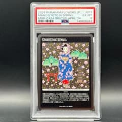 PSA10 もののけ京都 安倍晴明・土田麦僊インスパイア舞妓さんセット PSA 6 春の京都の舞妓さん MMKPR-013 村上隆 もののけ京都 - メルカリ
