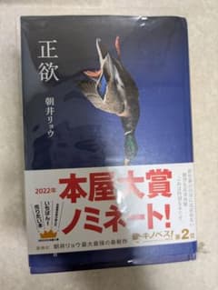 正欲 朝井リョウ 本屋大賞ノミネートのサムネイル