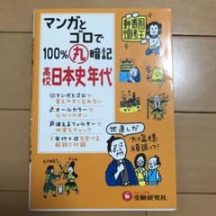 マンガとゴロで100%丸暗記高校日本史年代のサムネイル