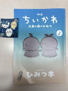 映画 ちいかわ 人魚の島のひみつ 入場者特典 第5弾 ひみつ本 おまけつきのサムネイル