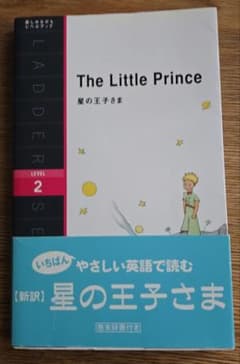 The Little Prince 星の王子さま やさしい英語 Level2のサムネイル