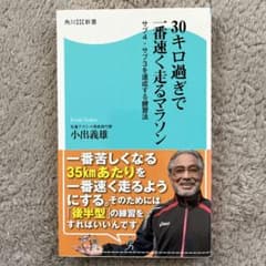 30キロ過ぎで一番速く走るマラソン : サブ4・サブ3を達成する練習法のサムネイル