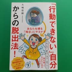 「行動できない」自分からの脱出法! あなたを縛る「暗示」にサヨナラのサムネイル