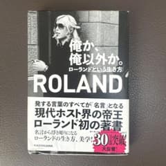 俺か、俺以外か。ローランドという生き方のサムネイル
