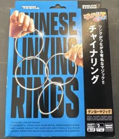 テンヨー 手品 マジック チャイナリング リングがつながる有名なマジック！