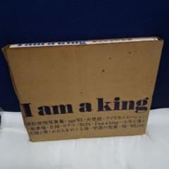 I am a king　東松照明写真集のサムネイル