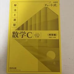 チャート式 数学C 解答編 新課程 数研出版のサムネイル