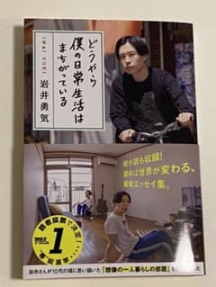 「どうやらぼくの日常生活はまちがっている」岩井　勇気のサムネイル